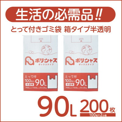 【ふるさと納税】とって付き添い人ゴミ袋90L箱手合い半澄み切った200枚(100枚×2小箱)【1722749】