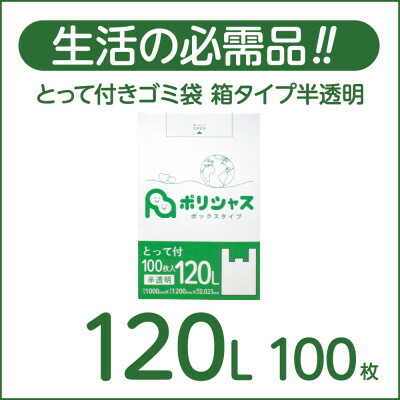 【ふるさと納税】とって付き添い人ゴミ袋120L箱手合い半澄み切った100枚【1722761】