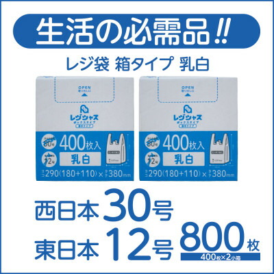 【ふるさと納税】金銭登録器袋箱手合い乳白 西日本30号 東日本12号 800枚(400枚×2小箱)【1722764】