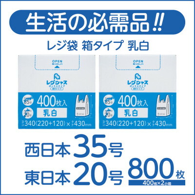 【ふるさと納税】レジ袋箱タイプ乳白 西日本35号 東日本20号 800枚(400枚×2小箱)【1722766】