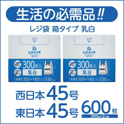 【ふるさと納税】金銭登録器袋箱手合い乳白 西日本45号 東日本45号 600枚(300枚×2小箱)【1722784】