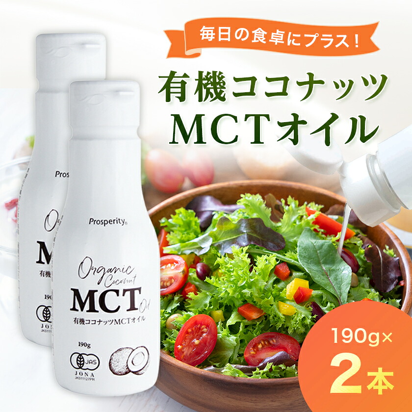 【ふるさと納税】有機ココナッツMCTオイル　2本_ オイル 油 MCT ココナッツ 有機 人気 おすすめ 送料無料 贈答 ギフト プレゼント セット 【1478589】
