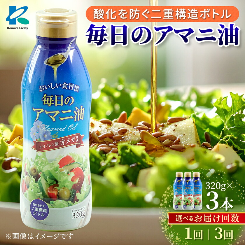 【ふるさと納税】毎日のアマニオイル(亜麻仁油)　320g×3本/通常便・全3回_ アマニオイル 油 アマニ油 オメガ3 調味料 人気 おすすめ 送料無料 贈答 ギフト 亜麻仁油 セット 【G1479409】