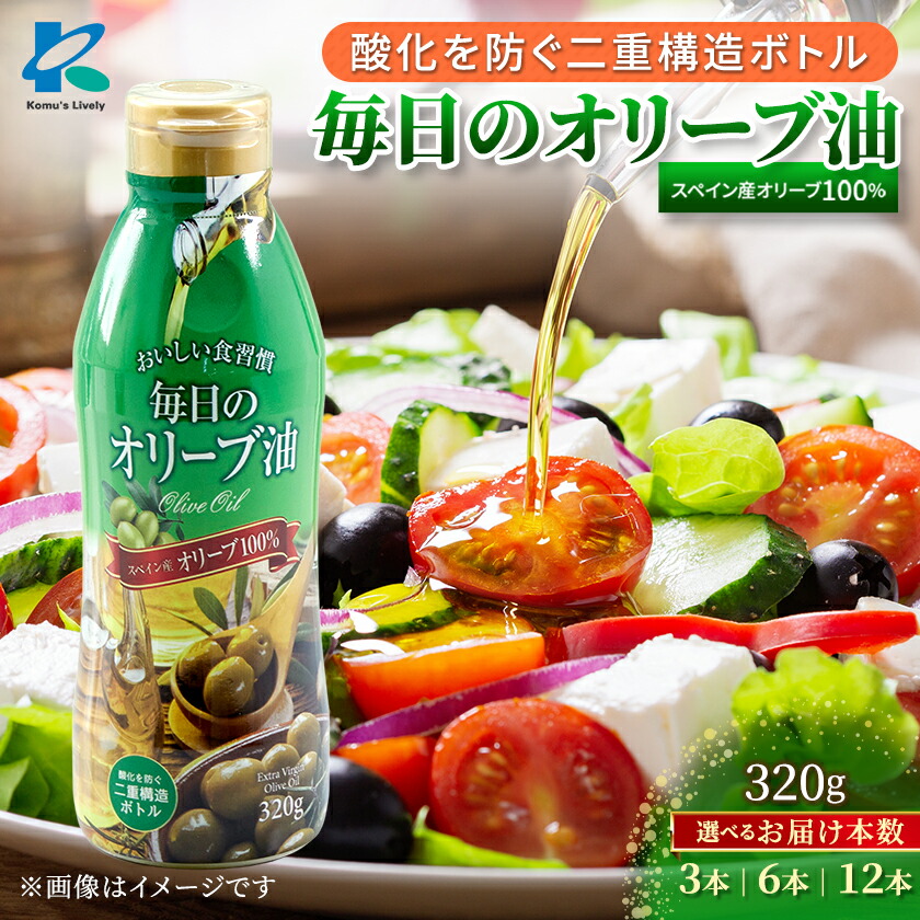 【ふるさと納税】毎日のオリーブ油(320g&times;3本/320g&times;6本/320g&times;12本)_ 油 食用油 オリーブオイル オリーブ油 調味料 セット エクストラバージン スペイン産 コールドプレス製法 送料無料 大阪府 高石市 【G1511001】｜大阪府高石市