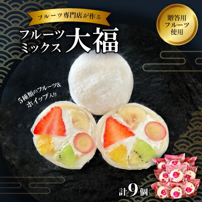 【ふるさと納税】【冷凍9個】フルーツ専門店が作る　フルーツミックスクリーム大福(5種類のフルーツ・ホイップ入り)【配送不可地域：離島】【1511653】