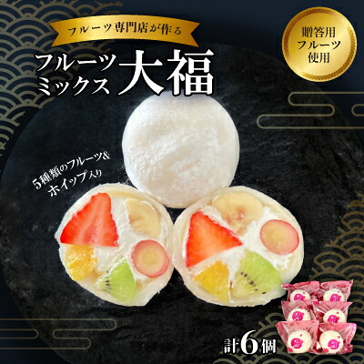 【ふるさと納税】【冷凍6個】フルーツ専門店が作る　フルーツミックスクリーム大福(5種類のフルーツ・ホイップ入り)【配送不可地域：離島】【1511652】