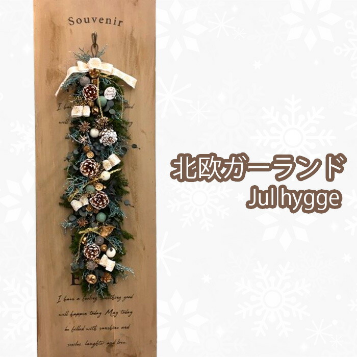 【ふるさと納税】No.208 北欧ガーランドJul hygge ／ ハンドメイド クリスマス インテリア 飾り 送料無料 大阪府