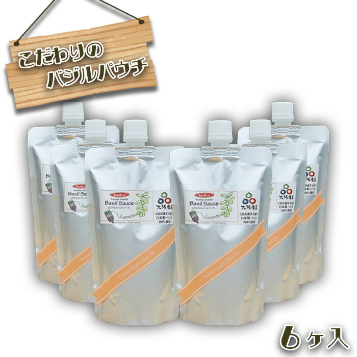【ふるさと納税】No.254 こだわりのバジルパウチ　6ヶ入 ／ 調味料 自家製 ジェノベーゼ 送料無料 大阪府