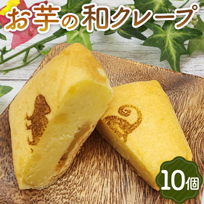 お芋の和クレープ　10個入り