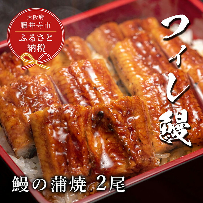 【鰻セレブ】鰻の蒲焼　2尾