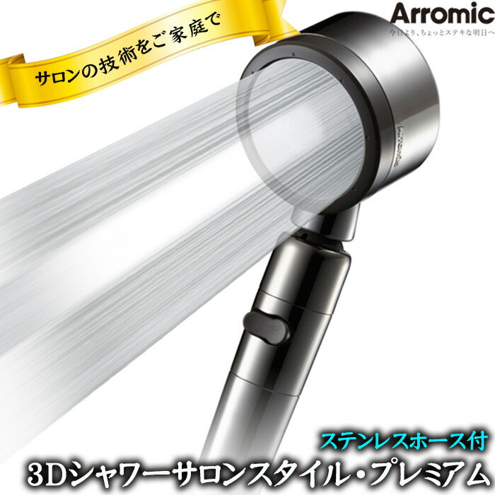 3Dシャワーサロンスタイル・プレミアム　ステンレスホース付