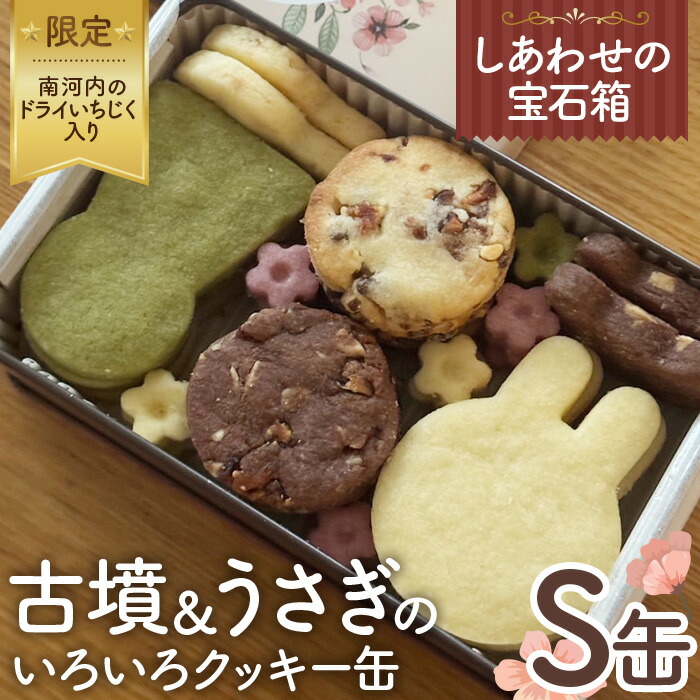 しあわせの宝石箱　古墳＆うさぎのいろいろクッキー缶（S缶）南河内のドライいちじく入り限定 