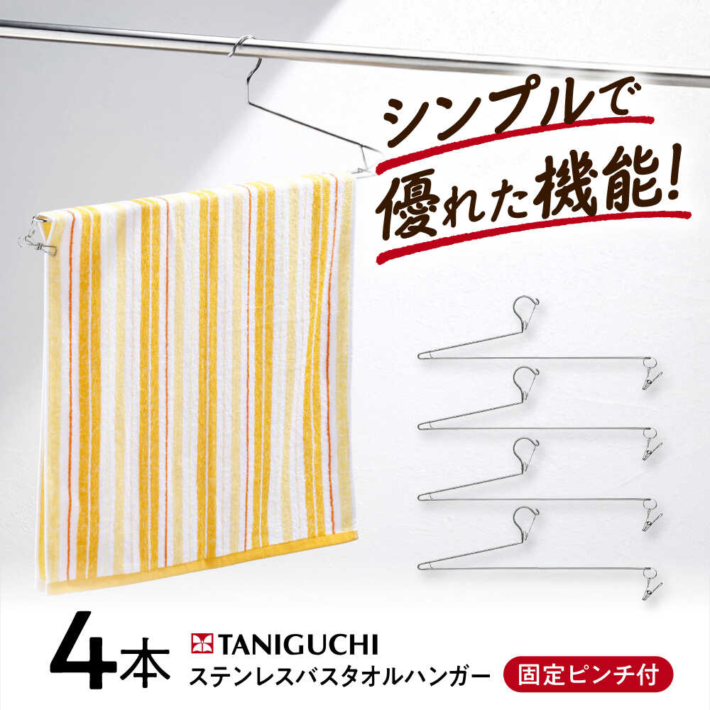 【ふるさと納税】ハンガー ステンレスバスタオルハンガー 4本組 / ステンレス鋼ハンガー 書き割りまさかの時付き添い人 洗い濯ぎいの一番 日装置 洗い濯ぎ ランドリー 洗い濯ぎハンガー 差し上げ物 差し上げ物 お取り寄せ 国産 日本製 今めかしい 分かりやすい / 大阪府藤井寺市/谷口金属元素実業株式会社[BLAC020]