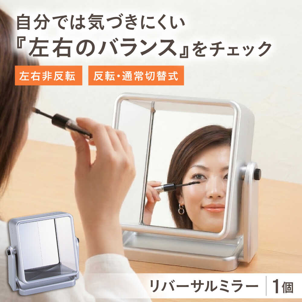 【ふるさと納税】鏡 リバーサルミラー / 決定付ける引っくり返す リバーシブルミラー 決定付ける引っくり返す リバーシブルミラー 立て掛け鏡 卓上鏡 姿見 身だしなみ 読み合わせる メイク鏡 室内装飾 雑貨 助けになる 見分かりやすい 国産 差し上げ物 差し上げ物 呉れて遣る 日本製 / 大阪府藤井寺市/株式会社まっ盛りムラ[BLAE005]