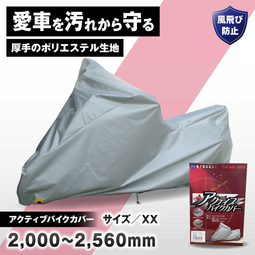 【ふるさと納税】バイク用品 アクティブバイクカバーT03 XXサイズ / バイク用品 バイクカバー 保護カバー ポリエステル 厚地 屋外保管 劣化防止 サビ予防 盗難防止 日本製 大阪府 耐候性 防水 UVカット 風飛び防止 収納簡単 / 大阪府藤井寺市/株式会社ケンレーン[BLAF008]