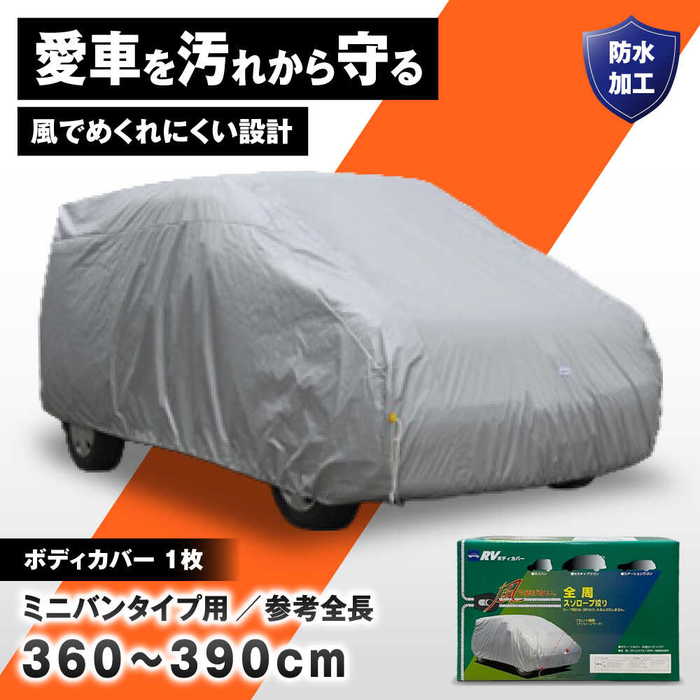 【ふるさと納税】カー用品 ボディカバーRVタイプ 1MXクラス / ミニバンタイプ用 自動車用品 汚れ止めカバー 保護カバー ポリエステル 薄地 軽量 防水加工 日よけ 日本製 ギフト プレゼント 国産 贈答 カバー 汚れ防止 / 大阪府藤井寺市/株式会社ケンレーン[BLAF020]｜大阪府藤井寺市