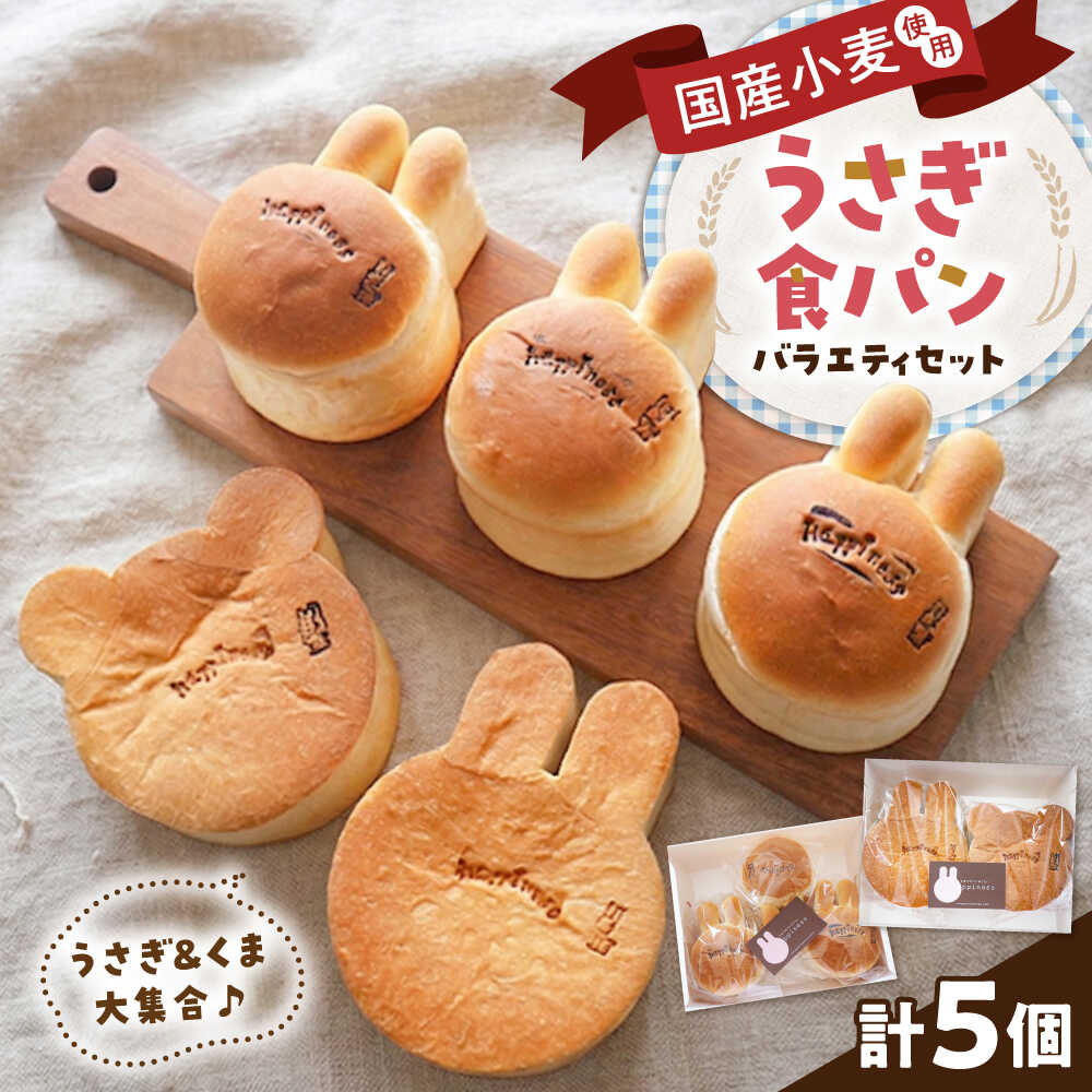 【ふるさと納税】パン うさぎ食パンバラエティセット / パン ぱん アニマル かわいい 国産小麦粉 こだわり 朝食 トースト ギフト プレゼント お取り寄せ 詰め合わせ 贈答 手土産 お土産 美味しい おいしい / 大阪府藤井寺市/きまぐれパンやさんhappiness[BLAH005]｜大阪府藤井寺市