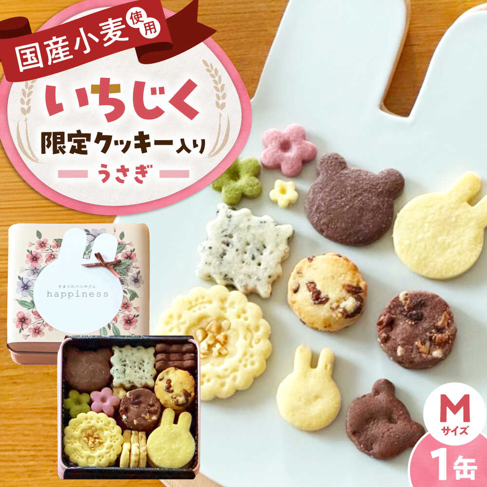 【ふるさと納税】クッキー缶 うさぎのいろいろクッキー缶(M缶) 缶 / お菓子 スイーツ 焼菓子 バタークッキー粉 よつ葉バター こだわり アーモンドプードル 贅沢 おやつ 国産 ギフト プレゼント 贈答 詰め合わせ / 大阪府藤井寺市/きまぐれパンやさんhappiness[BLAH014]｜大阪府藤井寺市