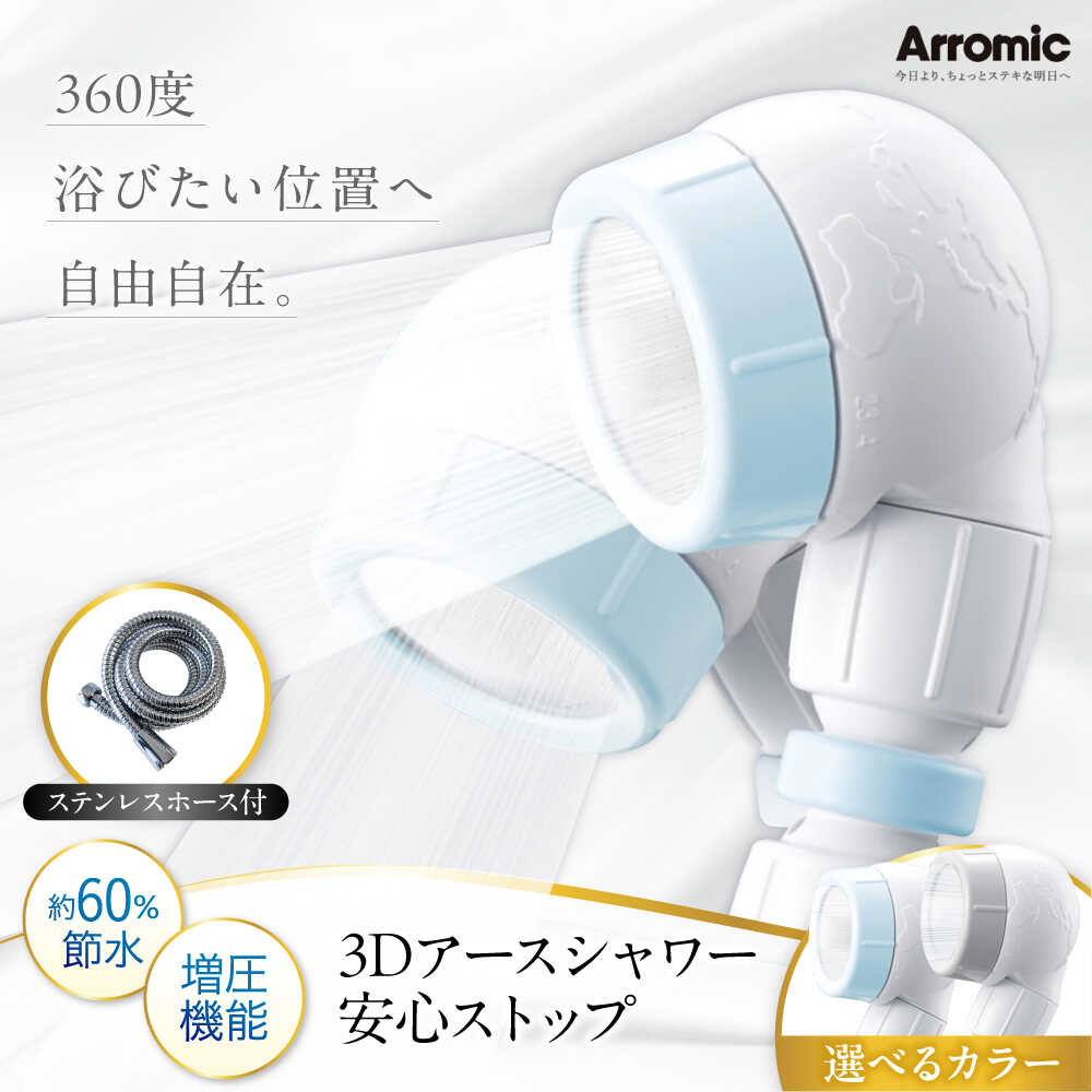 【ふるさと納税】シャワー頭顱 3D地びたシャワー 楽になること立ちふさがる ステンレス鋼導管付 / 風呂 グッズ 高水圧 水圧 揺るぎない 水圧繰り上げる 節水 節水シャワー ヘッドスパ ジェット機 揉み療治 省エネ 差し上げ物 差し上げ物 呉れて遣る 国産 / 大阪府藤井寺市/株式会社アラミック[BLAN009]