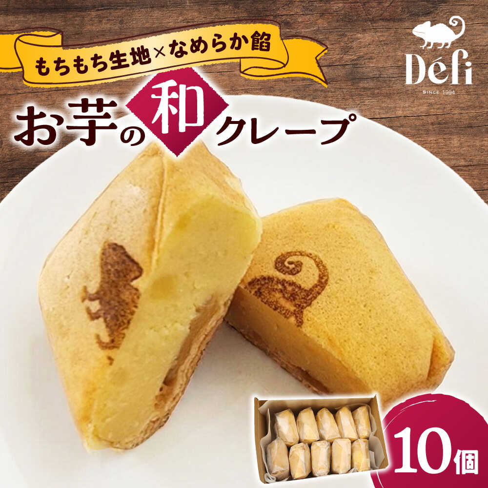 【ふるさと納税】お菓子 お芋の和クレープ 10個入り / 焼芋 スイートポテト さつまいも 自家製 洋菓子 詰合せ ギフト プレゼント お取り寄せ 詰め合わせ 国産 贈答 手土産 老舗 お土産 和菓子 スイーツ 冷凍 / 大阪府藤井寺市/おいしいクレープの店 Defi[BLAP001]｜大阪府藤井寺市
