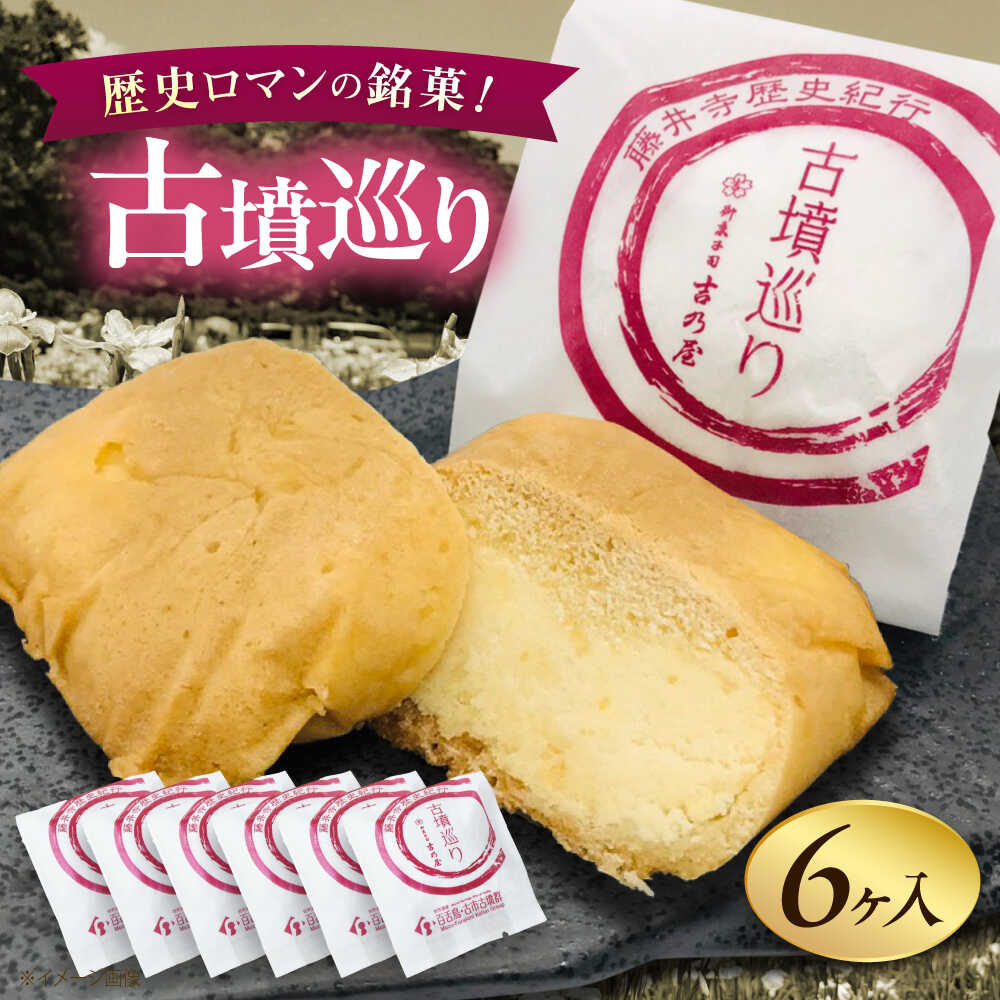 【ふるさと納税】焼き菓子 古墳巡り 6個 / お菓子 和菓子 洋菓子 生菓子 おやつ 饅頭 まんじゅう お饅頭 おまんじゅう ギフト プレゼント お取り寄せ 詰め合わせ 国産 贈答 手土産 送料無料 お土産 美味しい おいしい / 大阪府藤井寺市/御菓子司吉乃屋[BLAQ003]｜大阪府藤井寺市