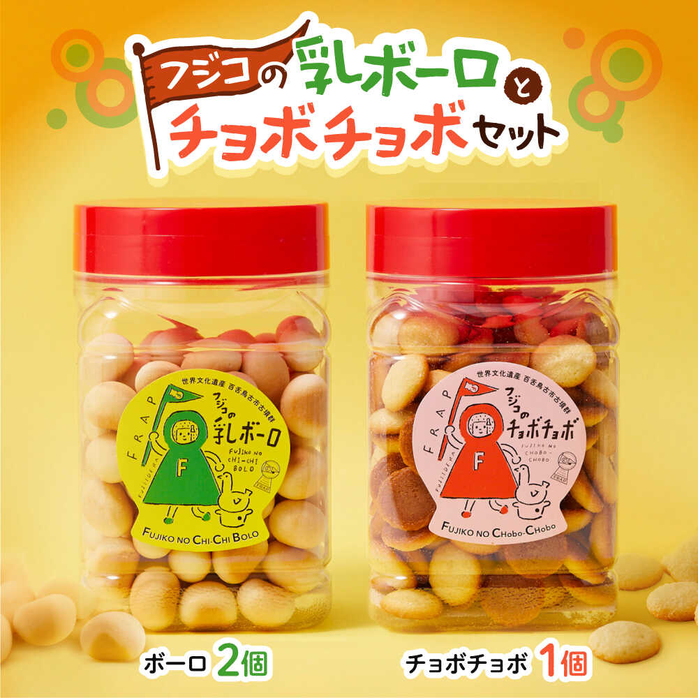 【ふるさと納税】お菓子 フジコの乳ボーロとチョボチョボセット / お菓子 焼菓子 乳ボーロ チョボチョボ 詰め合わせ おやつ 素朴 食感 常温 子 手土産 ギフト 老舗 コラボ 菓子材料 / 大阪府藤井寺市/(一社)ハレマチフジイデラ[BLAR001]