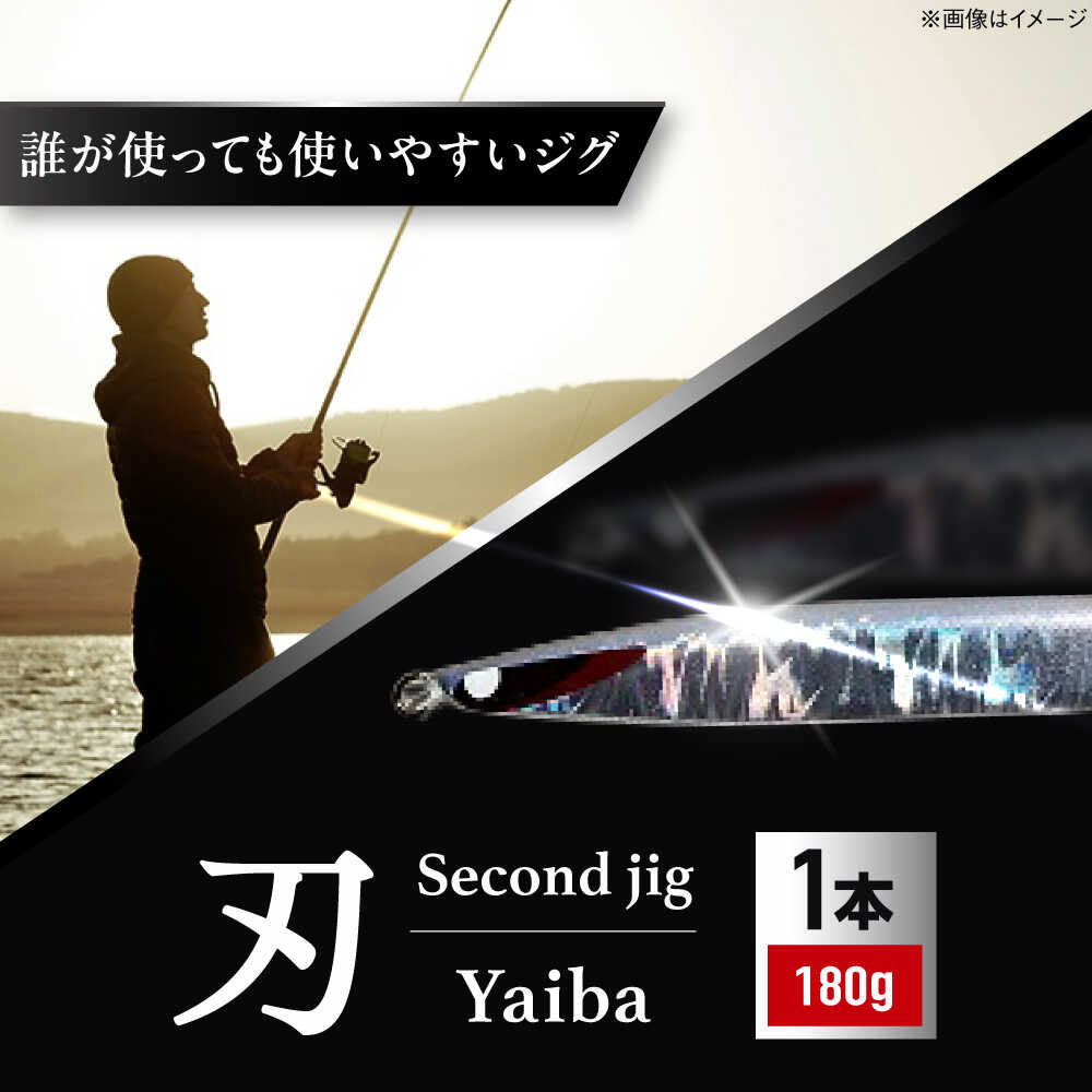 【ふるさと納税】釣り具 second jig 刃 180g / ルアー ジグ 疑似餌 メタルジグ フィッシング セミロング 釣具 つり 海釣り ギフト プレゼント お取り寄せ 国産 贈答 アウトドア 釣り具 丁寧 品質 使いやすい / 大阪府藤井寺市/Second stage[BLBB001] 大阪名産｜大阪府藤井寺市