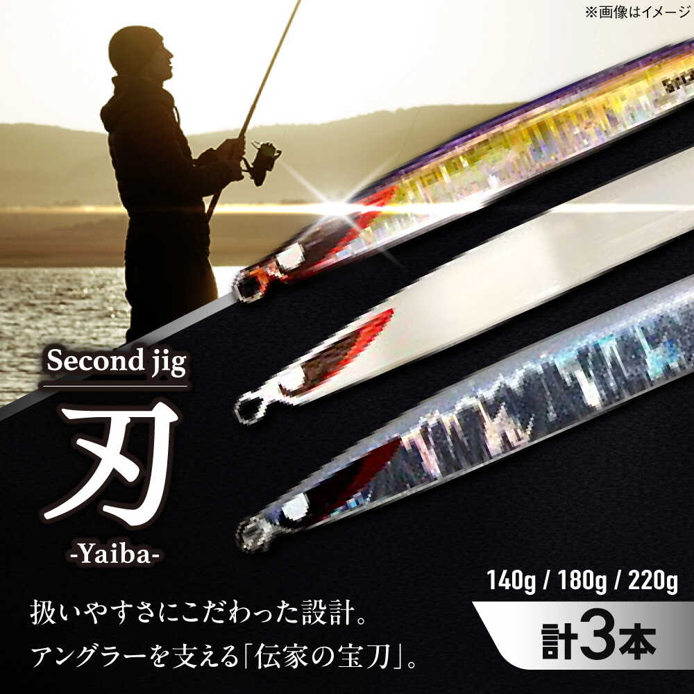 【ふるさと納税】御釣り具 second jig 刃 140g・180g・220g 3本仕掛ける / ルアー ジッグ 疑似餌 金属元素ジッグ 沖釣り 空蝉ロング 釣具 御釣り つり 海御釣り 差し上げ物 差し上げ物 差しあげる 国産 アウトドア 御釣り具 特産品 折り目正しい 品等 / 大阪府藤井寺市/Second stage[BLBB002]