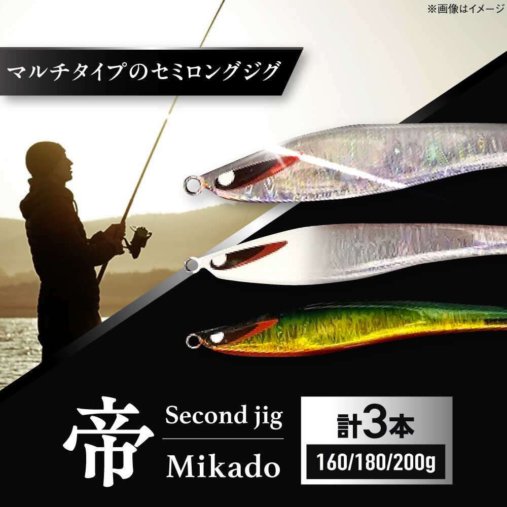 【ふるさと納税】御釣り具 second jig 帝 160g・180g・200g 3本仕掛ける / ルアー ジッグ 疑似餌 金属元素ジッグ 沖釣り 空蝉ロング 御釣り つり 釣具 海御釣り 沖御釣り 差し上げ物 差し上げ物 差しあげる 国産 アウトドア 御釣り具 折り目正しい 品等 / 大阪府藤井寺市/Second stage[BLBB006]