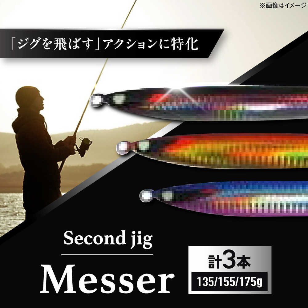 【ふるさと納税】釣り具 second jig Messer 135g・155g・175g 3点セット / ルアー ジグ 疑似餌 メタルジグ ジグ 釣具 つり 釣り具 フィッシング 鉛 船釣り 沖釣り 海釣り 国産 ギフト プレゼント 贈答 アウトドア 釣り具 / 大阪府藤井寺市/Second stage[BLBB012]｜大阪府藤井寺市