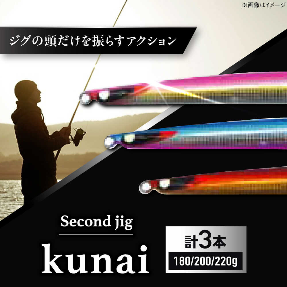【ふるさと納税】御釣り具 second jig kunai 180g・200g・220g 3点仕掛ける / ルアー ジッグ 疑似餌 金属元素ジッグ ジッグ 釣具 つり 御釣り具 沖釣り 鉛 船御釣り 海御釣り 差し上げ物 差し上げ物 差しあげる 国産 日本製 アウトドア 御釣り具 / 大阪府藤井寺市/Second stage[BLBB014]
