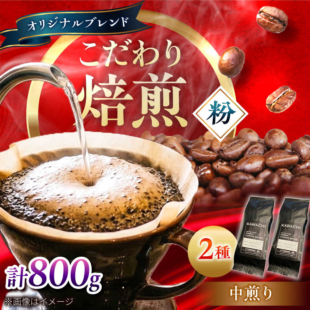 【ふるさと納税】【お中元ギフト】コーヒー ブレンドモカセット400g&times;2 計800g (中煎り・挽粉) / 珈琲 豆 コーヒー豆 コーヒー粉 ドリップ ブレンドマイルド アイス ホット カフェラテ ギフト 国産 プレゼント 手土産 お土産 / 大阪府藤井寺市/コーヒー[BLBC009]｜大阪府藤井寺市