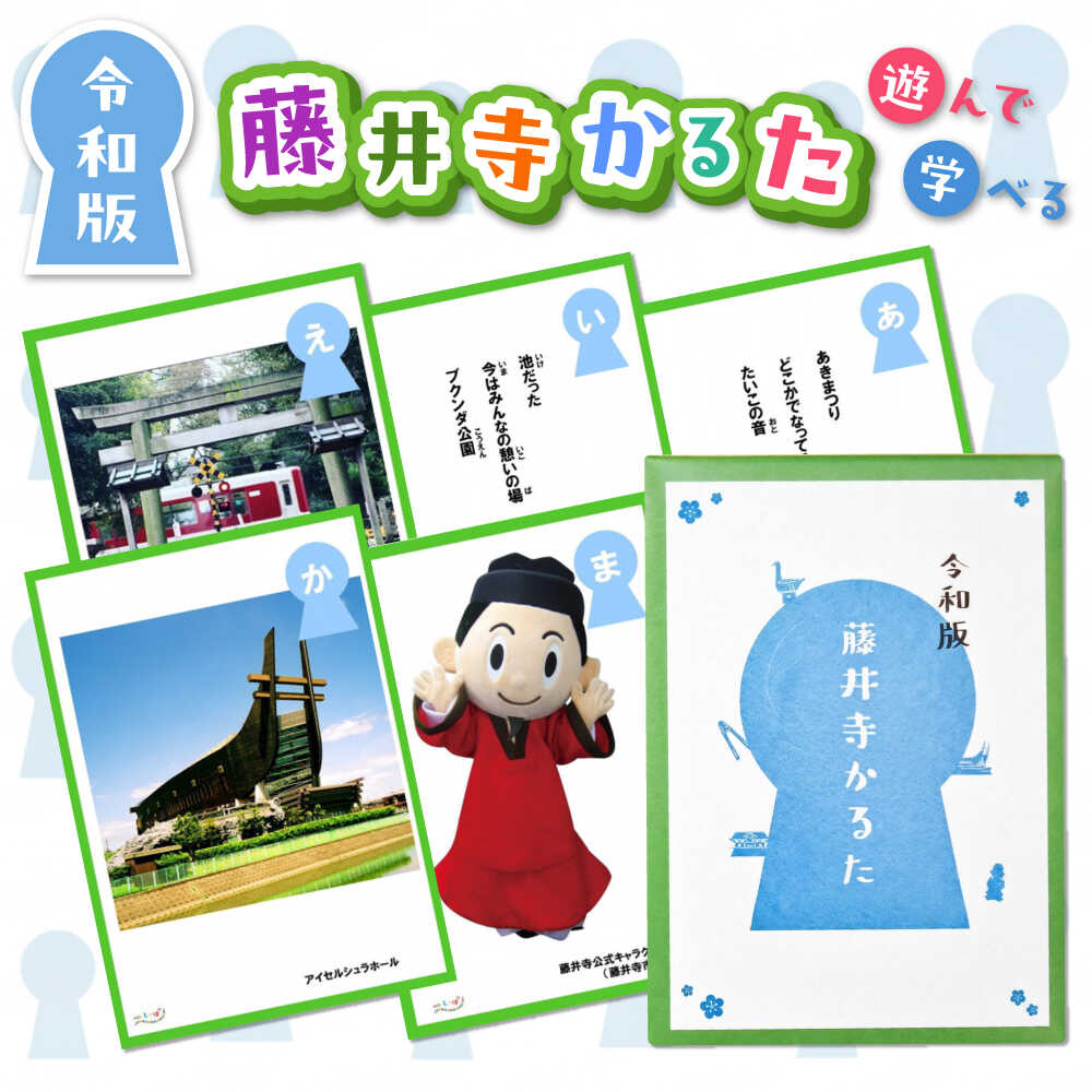 【ふるさと納税】かるた 藤井寺かるた / 郷土かるた かるた 知育玩具 おもちゃ ホビー 学習 雑貨 遊び 勉強 郷土 歴史 文化 伝統 ファミリー 団らん カードゲーム 藤井寺市 伝統文化 / 大阪府藤井寺市 / withしっぽ[BLBF001] 10,010円