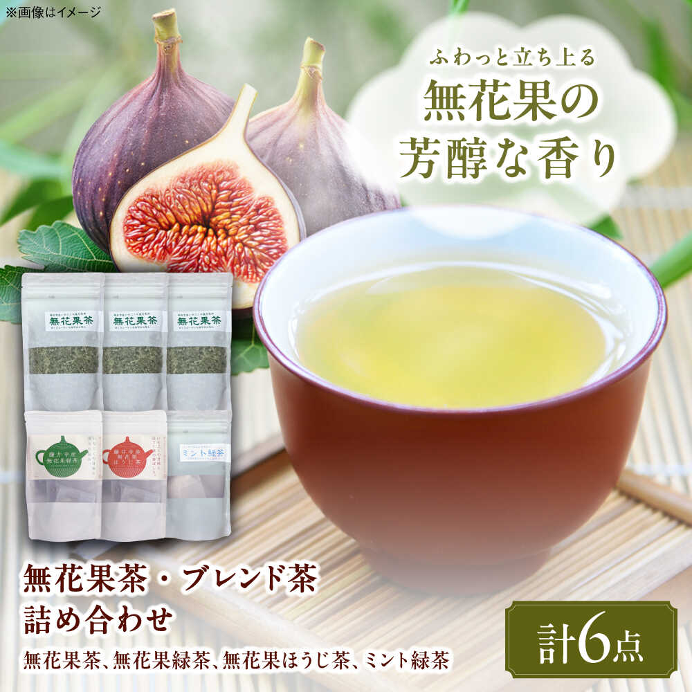 【ふるさと納税】藤井寺産無花果茶ブレンド茶詰め合わせ / お茶 飲み物 無花果 いちじく イチジク ブレンド茶 詰め合わせ フレーバーティー ミント緑茶 ドリンク 癒やし リラックス ティータイム / 大阪府藤井寺市/岡田園茶舗[BLBG002]