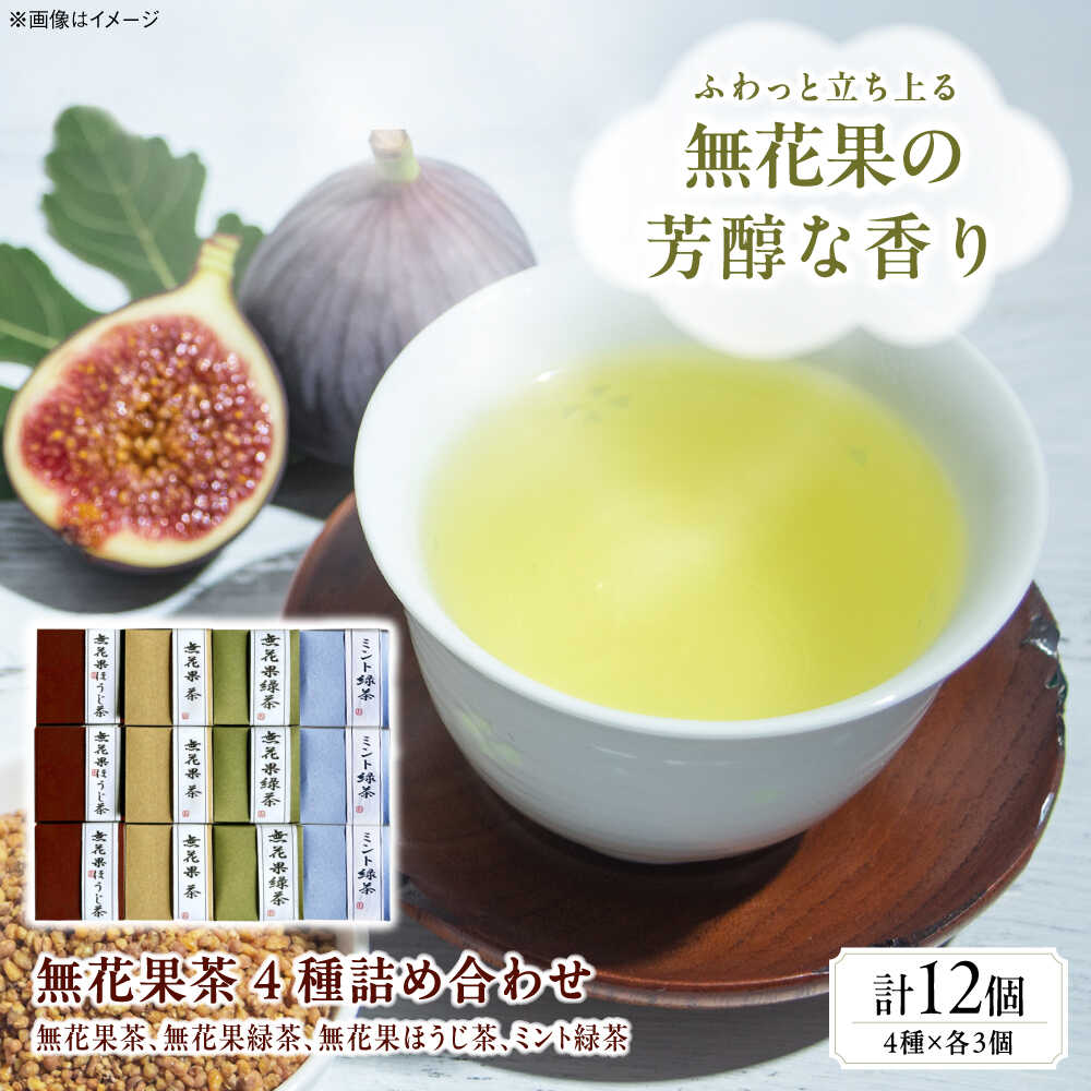 【ふるさと納税】【お中元ギフト】お茶 藤井寺産無花果茶ブレンド茶詰め合わせキューブ12個入り / 飲み物 いちじく イチジク フレーバーティー ミント ティーパック ドリンク 癒やし リラックス ギフト プレゼント 国産 手土産 / 大阪府藤井寺市 / 岡田園茶舗[BLBG003]｜大阪府藤井寺市