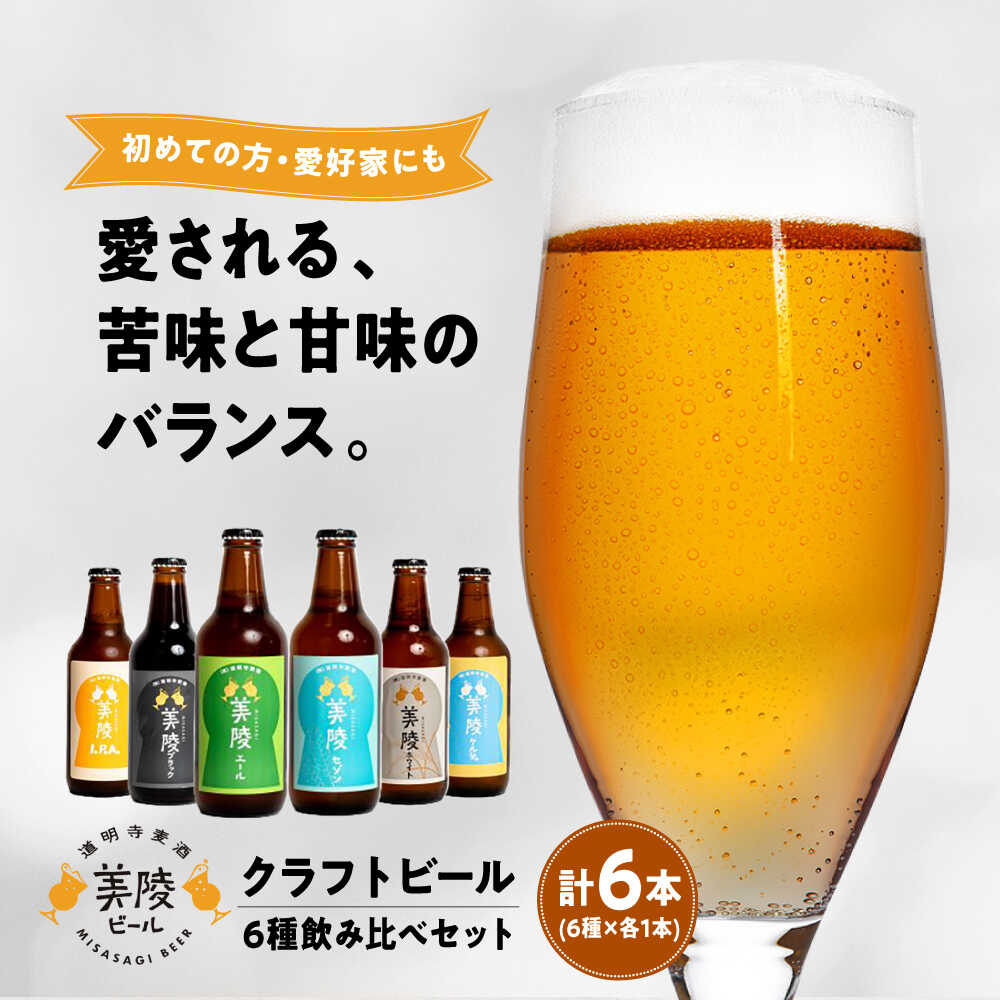 【ふるさと納税】【お中元ギフト】ビール 美陵ビール6本セット / 地ビール クラフトビール 地酒 お酒 おさけ 飲み比べ ご当地 セット 宅飲み 家飲み 飲み会 ギフト プレゼント お取り寄せ 国産 贈答 お土産 アルコール / 大阪府藤井寺市 / 株式会社道明寺麦酒[BLBK001]｜大阪府藤井寺市