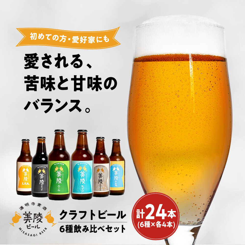 【ふるさと納税】【お中元ギフト】ビール 美陵ビール24本セット(6種&times;各4本) / 地ビール クラフトビール 地酒 お酒 おさけ 飲み比べ ご当地 セット 宅飲み 家飲み 飲み会 ギフト プレゼント お取り寄せ 贈答 国産 手土産 / 大阪府藤井寺市/ 株式会社道明寺麦酒[BLBK003]｜大阪府藤井寺市