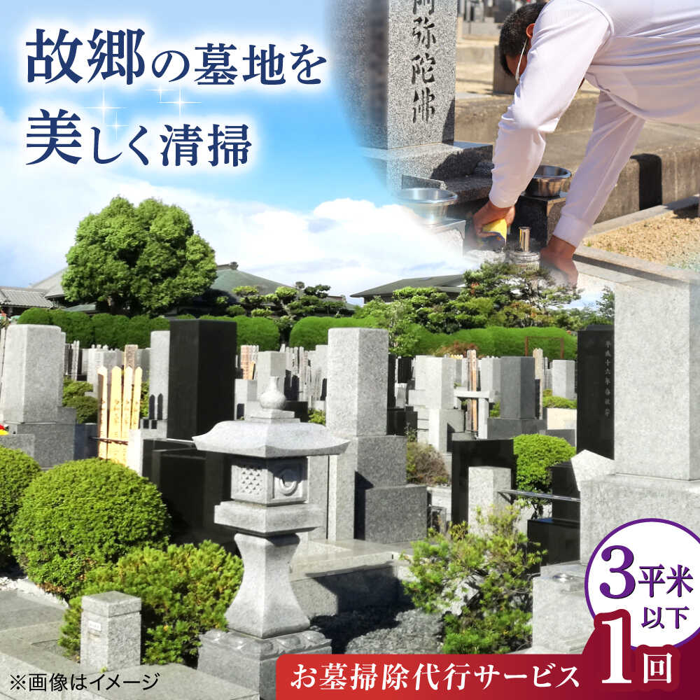 【ふるさと納税】掃除 お墓掃除代行サービス 1回 3平米以下の墓地 / 墓地 墓 お墓 墓地清掃 墓石点検 遠方 代行 草むしり 草刈り 清掃 掃除 大阪府 藤井寺市 ギフト プレゼント お取り寄せ 贈答 便利 専門 墓参り 墓石 石材 お盆 / 大阪府藤井寺市/石留石材(株)[BLBM003]｜大阪府藤井寺市