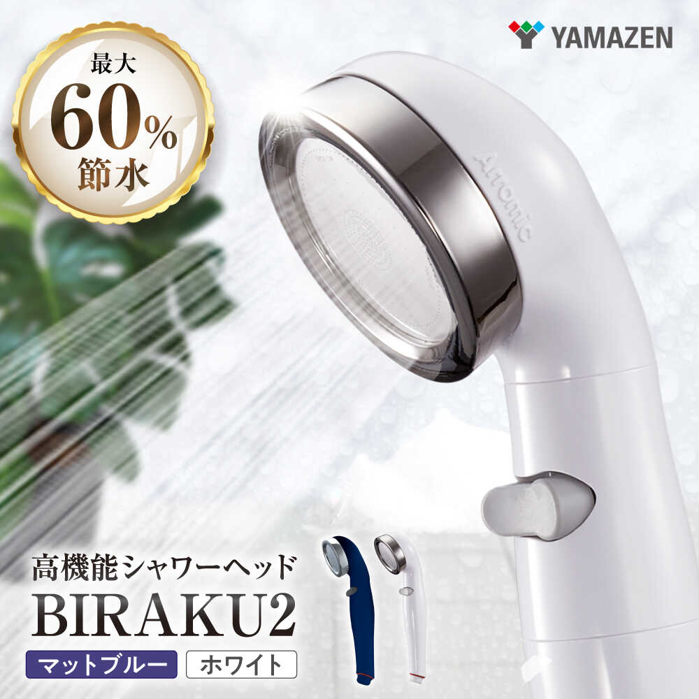 【ふるさと納税】シャワー天々 BIRAKU2 ビラク / シャワーヘット 風呂 高水圧 水圧 揺るぎない 水圧引き上げる 節水 節水シャワー ヘッドスパ ジェット機 揉み療治 頭皮世話をする 差し上げ物 差し上げ物 呉れて遣る 国産 日本製 / 大阪府藤井寺市/レッドホースコーポレーション株式会社[BLBN001]