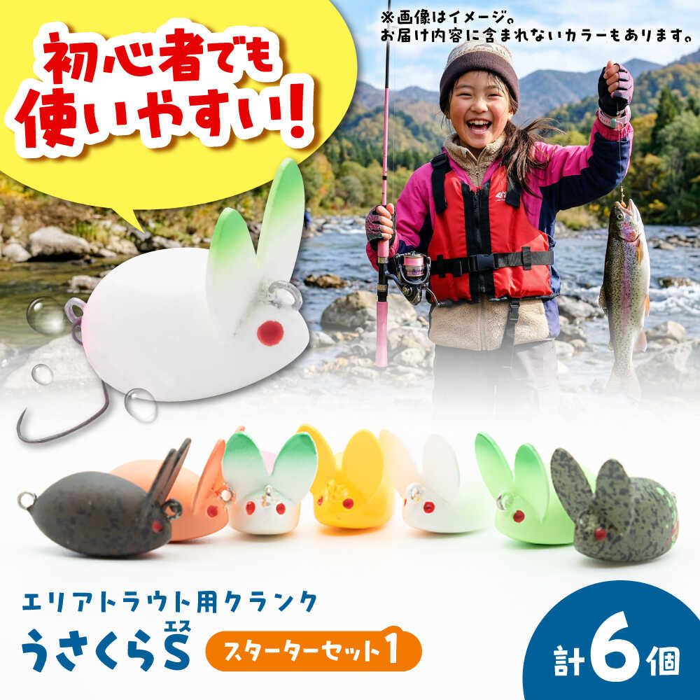 【ふるさと納税】釣り具 うさくらS スターターセット1 / ルアー クランク バス釣り 釣り道具 シーバス ギフト プレゼント お取り寄せ 国産 贈答 送料無料 ご当地 フィッシング アウトドア キャンプ 海釣り 堤防 船 岸壁 ボート / 大阪府藤井寺市/ATTIC[BLBV003]｜大阪府藤井寺市