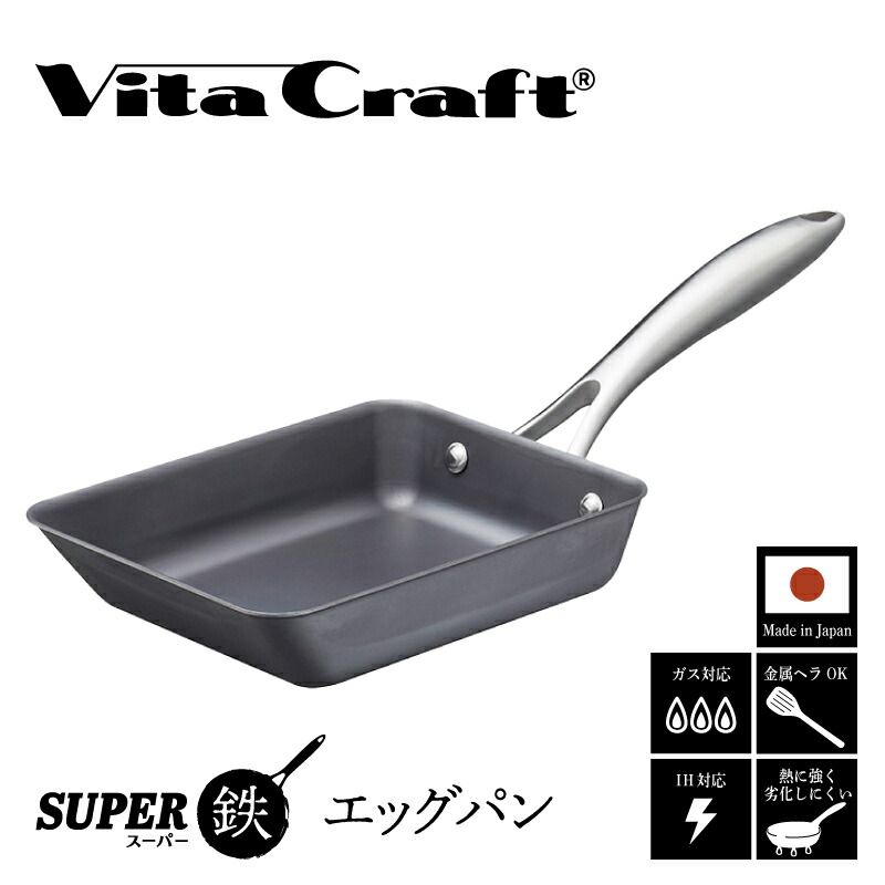 【ふるさと納税】【料理が美味しく仕上がる！鉄の弱点を克服したエッグパン！】 ビタクラフト　スーパー鉄エッグパン 【サイズ別 フライパン IH ガス 鉄 ビタクラフト 焦げ付かない 長持ち 人気 一生もの 卵焼きのフライパン 鉄 兼用 料理 キッチン 日本製 送料無料】