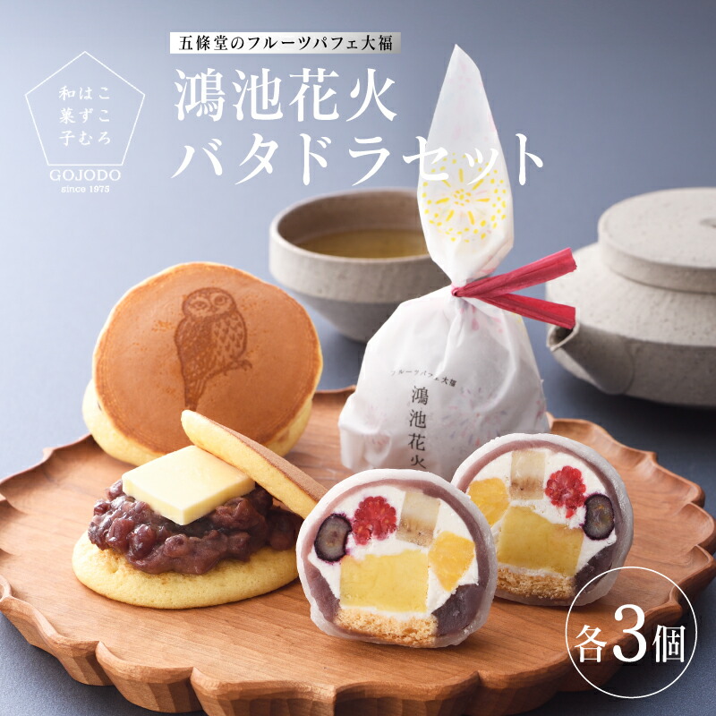 【ふるさと納税】鴻池花火3個＋バタドラ3個セット【 フルーツ大福 大福 お菓子 おかし 和菓子 ブルーベリー オレンジ バナナ フランボワーズ パイナップル 厚切りバター どら焼き バタドラ スイーツ 和洋菓子 贈答 送料無料 】