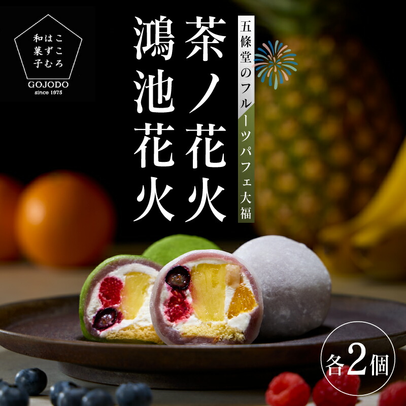 【ふるさと納税】 ＜五條堂50周年記念セット商品＞鴻池花火2個＋鴻池茶ノ花火2個 【 フルーツ大福 冷凍大福 ふるーつ大福 だいふく お菓子 おかし 和菓子 ブルーベリー オレンジ バナナ フランボワーズ パイナップル】