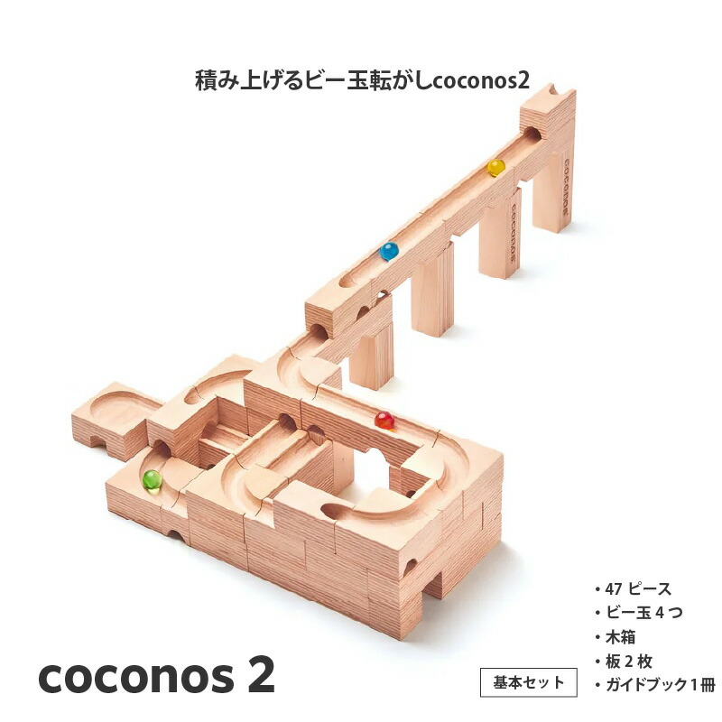楽天市場】【ふるさと納税】積み上げるビー玉転がしcoconos3 【coconos 