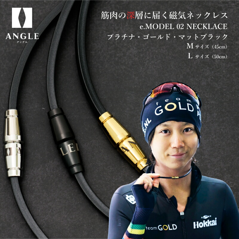 【ふるさと納税】【高木美帆着用モデル】アングル e.モデル 02ネックレス。アスリートも愛用する肩こり解消&血行改善のスタイリッシュアクセサリー!