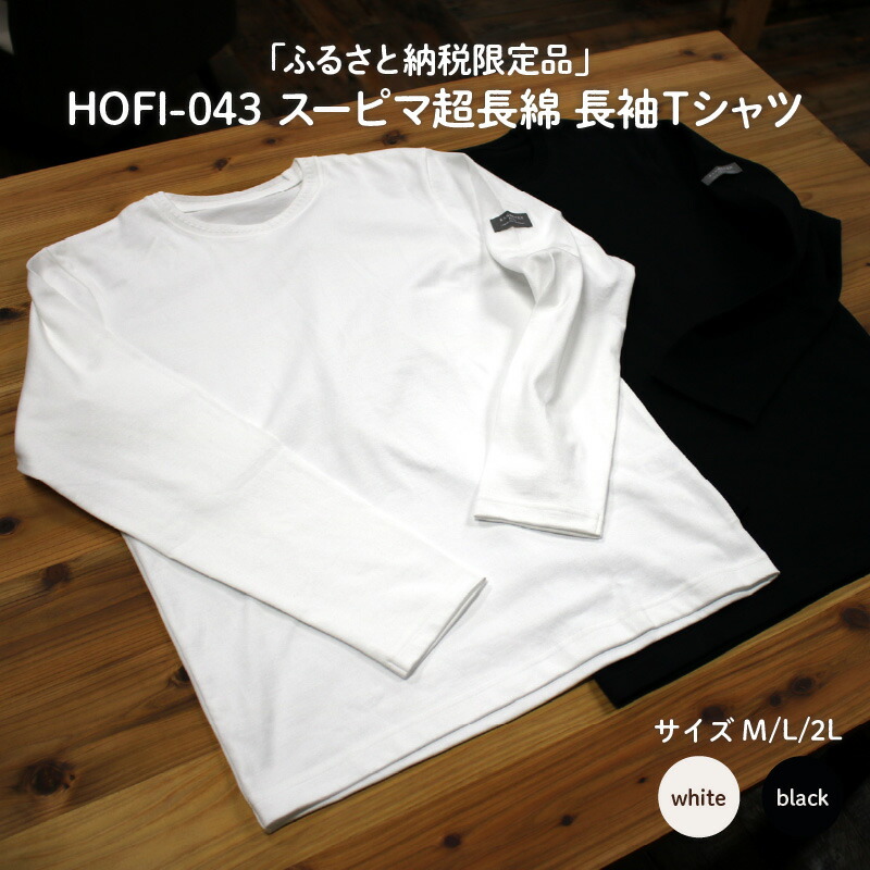 【ふるさと納税】東大阪繊維研究所【ふるさと納税限定品】HOFI-043スーピマ超長綿 長袖Ｔシャツ【 長袖 Tシャツ ヘビーウェイト 超長綿 ゼロトルク 頑丈 着心地 肌触り 柔らか シルエット 送料無料】