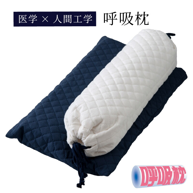 【ふるさと納税】【医学×人間工学】 呼吸枕【 枕 まくら いびき軽減 睡眠サポート 寝返り対応 洗える 送料無料 】