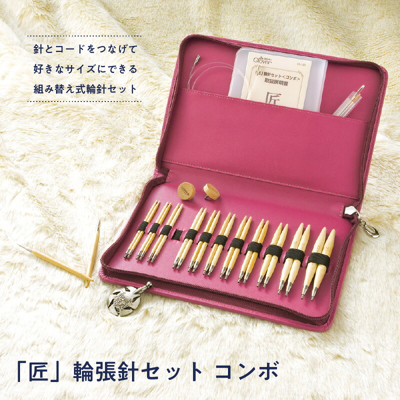 【ふるさと納税】 匠 輪針セットコンボ。コンパクトで持ち運び便利な手芸愛好家の必需品。