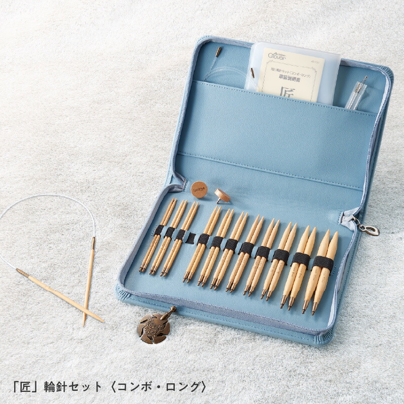 【ふるさと納税】「匠」輪針セット〈コンボ・ロング〉 - セーターなどの大きい作品を編む時におすすめ【 輪針 編み物 セーター ゴムリング付き 緩みにくい 専用ケース付きとじ針 ストッパー 送料無料 】 48,000円