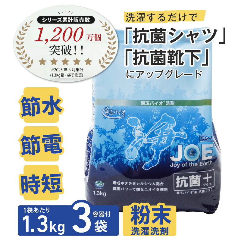 【ふるさと納税】 善玉バイオ浄JOE抗菌プラス1.3kg&times;3袋詰替容器セット【 洗剤 善玉バイオ浄 JOE 防臭 ギフト 引っ越し 粗品 室内干し 部屋干し 衣類用洗剤 衣類用 日用品 節水 節電 eco 時短 粉末 カビ ニオイ 抑制 エコプラッツ｜大阪府東大阪市
